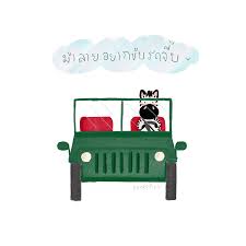 ม าลายอยากข บรถจ บ เอาเพลงจากห ไม ได เลย