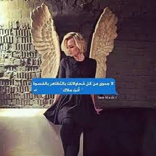 ملاك بريء Arabic Quotes Arabic Jokes Best Qoutes