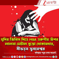 Bhubaneswar Horror: মুদির জিনিস দিতে MBA তরুণীর উপর লালসা মেটাল বুড়ো দোকানদার, বীভত্‍স ভুবনেশ্বর