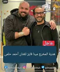 جديد بحث الأغاني علي سمعها. Ù‡Ø¯ÙŠØ© Ø§Ù„Ù…Ø®Ø±Ø¬ Ù…ÙŠÙ†Ø§ ÙØ§ÙŠØ² Ù„Ù„ÙÙ†Ø§Ù† Ø£Ø­Ù…Ø¯ Ø­Ù„Ù…Ù‰