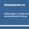 Иллюстрация к новости по запросу Volkswagen (Коммерсантъ)