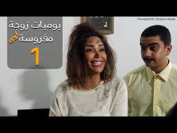 مسلسل يوميات زوجة مفروسة أوي الحلقة 1 yawmeyat zawga mafrosa episode youtube incoming call