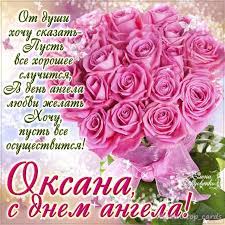 З днем ангела оксану я вітаю, всіх благ земних тобі я побажаю, за душу людяну і простоту, за добре 20. Kartinki Na Imeniny Oksany 30 Foto Razvlekatelnye Kartinki