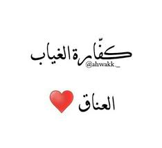 وكلما طال الغياب طال العناق Words Quotes Arabic Love Quotes Love Words