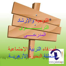 التوجيه والإرشاد التربوي المدرسي اصدقاء التربية الاجتماعية فيسبوك