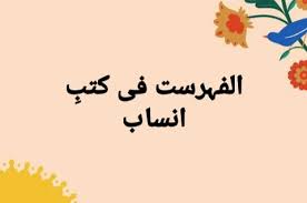 انساب سادات پاکستان كتب النسب بعض المصادر القديمة المعتبرة وكتب الانساب المطبوعة والمخطوطة 1 تهذيب الانساب بحر الانساب للسيد ابي عبد الله الحسين المعروف بابن طباطبا ا بن علي بن محمد