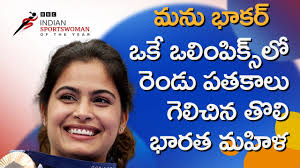 Manu Bhaker: ‘‘నేను చేయగలిగితే, తలచుకుంటే మీరు చేయగలరు, కానీ కావాల్సింది  తల్లిదండ్రుల ప్రోత్సాహమే’’