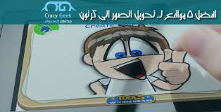 الصور الكرتونية إستخدامها شائع في المواقع الاجتماعية وهناك عدة مواقع تمكنك من تحويل الصور الى كرتون أو إنشاء صورة كروتي geek stuff character sonic the hedgehog