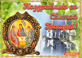 Красивые анимационные гиф картинки и поздравительные открытки с троицей. Otkrytka Animaciya S Troicej Skachat Besplatno Na Otkritkiok Ru