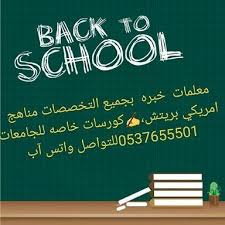 معلمة خصوصية تأسيس و متابعة 0537655501 معلمة خصوصية جدة معلمة خصوصية في حفر الباطن معلمة خصوصية في العين معلمه خصوصي بالدمام م Neon Signs Back To School School