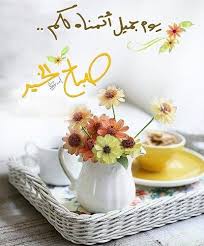 يوم جميل Good Morning Cards Beautiful Morning Messages Good Morning Beautiful Images