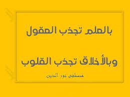 كلمة عن العلم بالعلم تجذب العقول وبالأخلاق تجذب القلوب مصطفى نور الدين