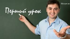 Перший урок 2021 на тему: Pershij Urok Shkilne Zhittya