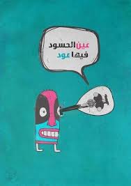 عين الحسود فيها عود رمزيات funny picture quotes funny arabic quotes arabic love quotes