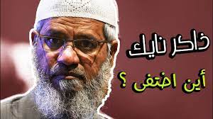 هل تعلم أين اختفى الدكتور ذاكر نايك اخر اخبار ذاكر نايك 2020 movie posters islam movies