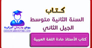 كتاب الأستاذ مادة اللغة العربية للسنة 2 ثانية متوسط الجيل الثاني