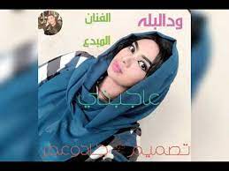 الغزال الاسمر ودحسان • 171 тыс. Ø§Ù„ÙÙ†Ø§Ù† Ø§Ù„Ø¬Ù…ÙŠÙ„ ÙˆØ¯Ø§Ù„Ø¨Ù„Ù‡ Ø¹Ø§Ø¬Ø¨Ù†ÙŠ Youtube