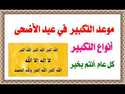 فالتكبير المطلق يجوز من أول ذي الحجة إلى أيام العيد. Ù…ÙˆØ¹Ø¯ Ø§Ù„ØªÙƒØ¨ÙŠØ± ÙÙŠ Ø¹ÙŠØ¯ Ø§Ù„Ø£Ø¶Ø­Ù‰ ÙˆØ£Ù†ÙˆØ§Ø¹ Ø§Ù„ØªÙƒØ¨ÙŠØ± Ù…ÙˆØ¹Ø¯ Ø¨Ø¯Ø¡ ÙˆØ§Ù†ØªÙ‡Ø§Ø¡ Ø§Ù„ØªÙƒØ¨ÙŠØ± Youtube