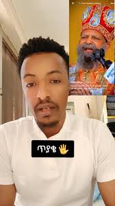 ኦርቶዶክስ ተዋህዶ ፀንታ ለዘለዓለም ትኑር: ጥያቄ