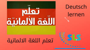 German Language تعلم اللغة الالمانية