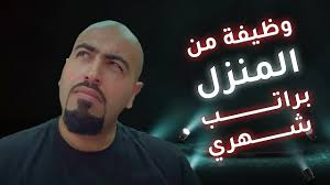 والوظيفه سهله جدا وهى عباره عن ملفات إكسيل وورد تقووووم. ÙˆØ¸ÙŠÙØ© Ù…Ù† Ø§Ù„Ù…Ù†Ø²Ù„ Ø¨Ø±Ø§ØªØ¨ Ø´Ù‡Ø±ÙŠ Ø¯Ø®Ù„ Ø§Ø¶Ø§ÙÙŠ Ù…Ù† Ø§Ù„Ø§Ù†ØªØ±Ù†Øª Youtube