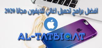 افضل برامج تحميل اغاني للايفون مجانا 2020 مرحبا متابعيموقع منبع التطبيقاتاليوم سنتكلم عنافضل برامج تحميل اغان Samsung Galaxy Phone Galaxy Phone Samsung Galaxy