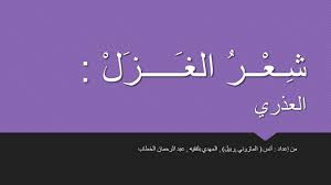 ويعد الفرزدق أحد مؤسسي الشعر العربي في الحكم الأمور في الشام، وله الفضل في تقدم فن شعر الهجاء والفخر والتناقضات بصورة كبيرة، كما أبدع في استخدام الكلمات والمعاني ونوع ما بين المدح والهجاء وكتب شعر عن القهوة والكثير من الكلمات والأشياء التي يعشقها. Ø´ Ù€Ø¹ Ù€Ù€Ø± Ø§Ù„ØºÙ€ Ù€Ù€Ù€Ù€Ø² Ù„ Ø§Ù„Ø¹Ø°Ø±ÙŠ Ù…Ù† Ø¥Ø¹Ø¯Ø§Ø¯ Ø£Ù†Ø³ Ø§Ù„Ù…Ø§Ø²ÙˆÙ†ÙŠ Ø±Ø¨ÙŠÙ„ Ø§Ù„Ù…Ù‡Ø¯ÙŠ Ø¨Ù„ÙÙ‚ÙŠÙ‡ Ø¹Ø¨Ø¯ Ø§Ù„Ø±Ø­Ù…Ø§Ù† Ø§Ù„Ø®Ø·Ø§Ø¨ Ppt Telecharger