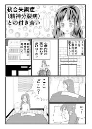 統合 失調 症 体験 談 ブログ