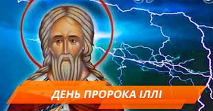 Ильин день является как церковным, так и народным праздником. Ilin Den 2018 Chto Mozhno I Nelzya Delat Fakty Ictv