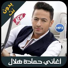 وان انت ملاك ومعاك السنة. Hamada Helal 2019 Ø§ØºØ§Ù†ÙŠ Ø­Ù…Ø§Ø¯Ø© Ù‡Ù„Ø§Ù„ Ø¨Ø¯ÙˆÙ† Ù†Øª For Android Apk Download