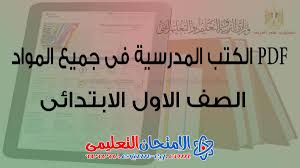 Pdf تحميل كتب الوزارة في جميع مواد الصف الأول الابتدائى الترم الأول 2021 الامتحان التعليمى
