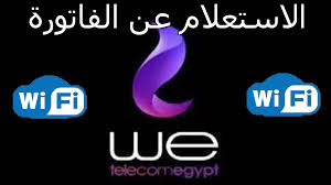 شهدت فاتورة التليفون الأرضى لشهر يناير 2020 تغيرًا كبيرًا عن فاتورة شهر أكتوبر الماضى، بعد تحويل عملاء شركة we إلى باقات، الأمر الذى فؤجى به عملاء الشركة المصرية للاتصالات، مستفسرين عن السبب وراء تلك الزيادة الكبيرة. Ø§Ù„Ø§Ø³ØªØ¹Ù„Ø§Ù… Ø¹Ù† ÙØ§ØªÙˆØ±Ø© Ø§Ù„Ù†Øª Ø¨Ø±Ù‚Ù… Ø§Ù„ØªÙ„ÙŠÙÙˆÙ† 2021