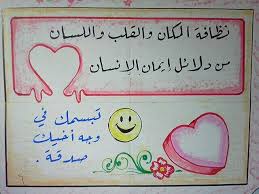 نظافة المكان والقلب والسان من دلائل ايمان الانسان وتبسمك في وجه اخيك صدقة school crafts school projects learning styles