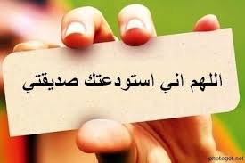 اللهم اني استودعتك صديقتي صور للفيس بوك Author Tools List Of Authors Photo Quotes