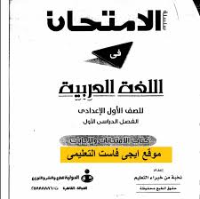 روعة الامتحان فى اللغة العربية كتاب الامتحانات اولى اعدادى ترم اول 2017