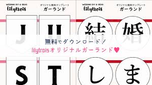無料でダウンロード Lilytroisオリジナルガーランド リリィトロワ Lilytrois