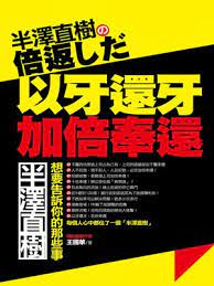 Видео 堺雅人 半澤直樹 爆紅 出道21年曾窮到啃雜草過活 канала cherilyn adams. ä»¥ç‰™é‚„ç‰™ åŠ å€å¥‰é‚„by çŽ‹åœ‹è¯ Overdrive Ebooks Audiobooks And Videos For Libraries And Schools