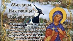Узнайте о праздниках, которые отмечают и в любой день года. Kakoj Cerkovnyj Prazdnik Segodnya 9 Aprelya 2020 Chtyat Pravoslavnye Matrena Nastovica Polurepica Otmechayut 9 04 2020