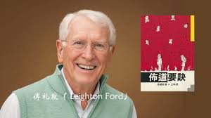 《布道要诀》傅礼敦 Leighton  Ford（传福音总是碰壁？你可能犯了“好行为”的致命错误。“你必须重生！”——这句过时的话，为何是今日教会复兴的关键？点击“更多”，将显示本书的大纲、探源、金句）