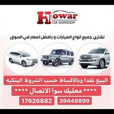 معرض حوار للسيارات بالرفاع الشرقي يرحب بكم طيلة ايام الاسبوع 77 rawah نشتري جميع انواع السيارات بيع شراء عراض البيع بالأقساط حسب ال car showroom showroom uji