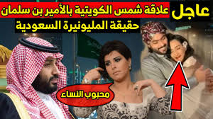 صدمت الفنانة شمس الكويتية المتابعين بعد أن كشفت أنها بقيت لمدة 20 دقيقة في حفرة تشبه المدفن، وأنها شعرت بالأمان وأن المكان أفضل من العالم الخ Ù„Ù† ØªØµØ¯Ù‚ Ù…Ø§ Ù‚Ø§Ù„ØªÙ‡ Ø´Ù…Ø³ Ø§Ù„ÙƒÙˆÙŠØªÙŠØ© Ø¹Ù† Ø§Ù„Ø£Ù…ÙŠØ± Ù…Ø­Ù…Ø¯ Ø¨Ù† Ø³Ù„Ù…Ø§Ù† ÙˆØªØµØ±ÙŠØ­ Ø¹Ø§Ø¬Ù„ Ø¨Ø´Ø£Ù† Ø²ÙˆØ§Ø¬ Ø§Ù„Ù…Ù„ÙŠÙˆÙ†ÙŠØ±Ø© Ø§Ù„Ø³Ø¹ÙˆØ¯ÙŠØ© Youtube