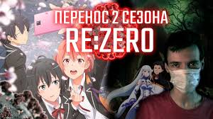 если ты не будешь занят спасёшь меня от апокалипсиса 2 сезон Perenos 2 Sezona Re Zero Vyjdet Li Oregairu 3 Shd 60 Youtube