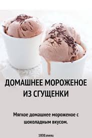 как сделать мороженое своими руками в домашних условиях без сливок Pin Na Doske Comida
