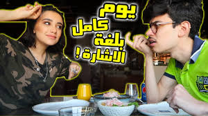 ٢٤ ساعة تكلمني بلغة الإشارة فقط Youtube