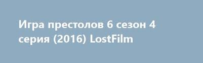 игра престолов 8 сезон 4 серия смотреть онлайн на русском Pin Na Doske Novosti