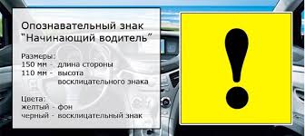 Znak Nachinayushij Voditel Chto Oznachaet Vosklicatelnyj Znak Na Mashine Gde I Skolko On Dolzhen Viset