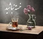 Image result for ‫خدا قوت و خسته نباشید‬‎