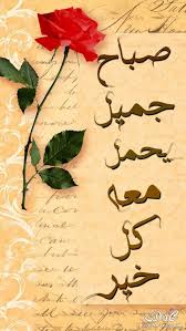 صباح الخير صور لصباح الخير 2020 صور صباح للفيس والانستا والواتس روعه Good Morning Arabic Good Night Messages Good Morning Good Night