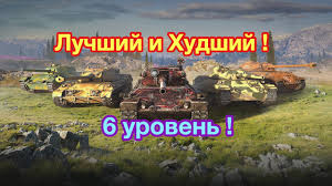 самый лучший танк в ворлд оф танкс 10 уровня Luchshij Tank 6 Urovnya I Hudshij Tank 6 Urovnya Obnovlenie 6 6 Wot Blitz Wot Blitz Youtube