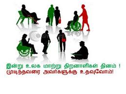 Vaiko - டிசம்பர் 3 உலக மாற்றுத் திறனாளிகள் தினம் வைகோ வாழ்த்து பல்வேறு  காரணங்களால் ஊனம் ஏற்பட்டு, சமுதாயத்தின் எல்லா நிலையிலும் ...